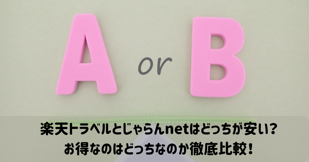 楽天トラベル　じゃらん　どっちが安い　お得　比較