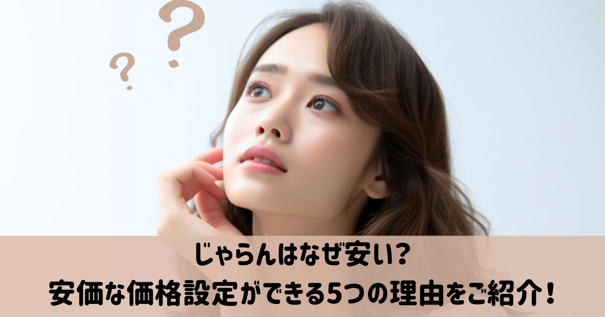 じゃらん　なぜ　安い