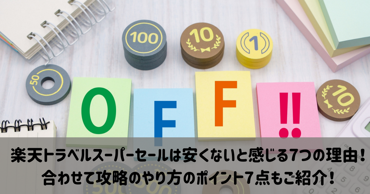 楽天トラベルスーパーセール　安くない　やり方