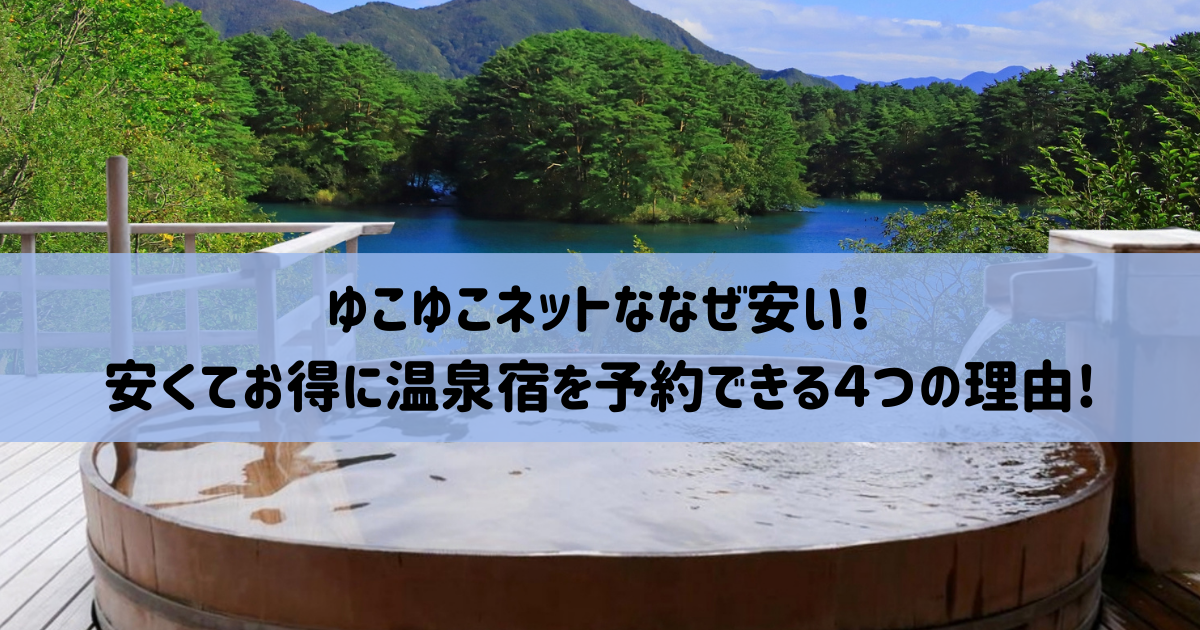 ゆこゆこ　安い理由