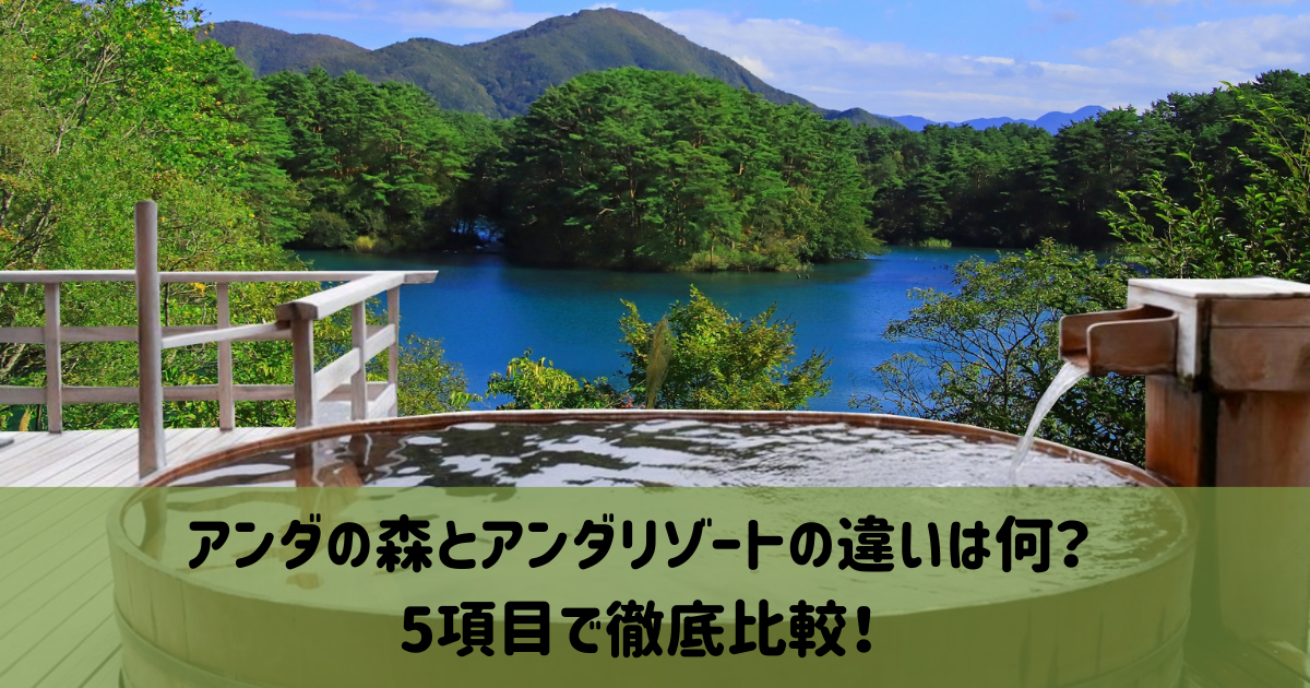 アンダの森 アンダリゾート 違い