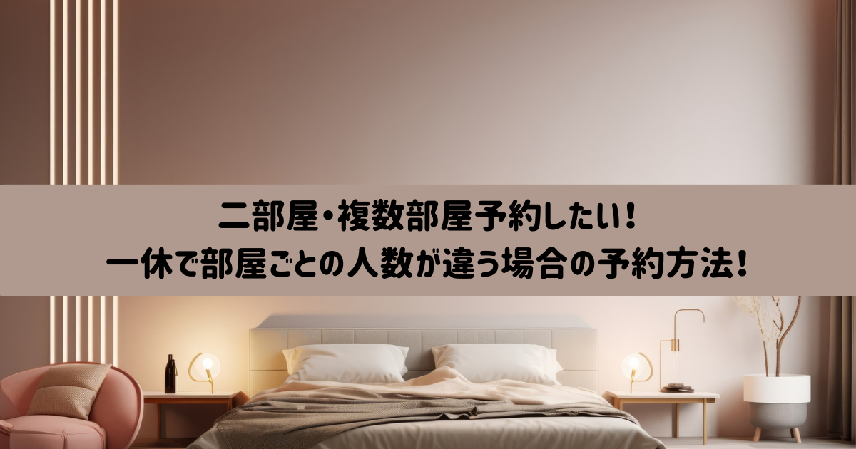 一休　2部屋予約